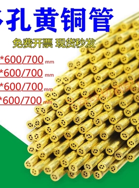 穿孔机铜管多孔黄铜管2.01.52.53.0长度600/700mm现货库存3管包邮