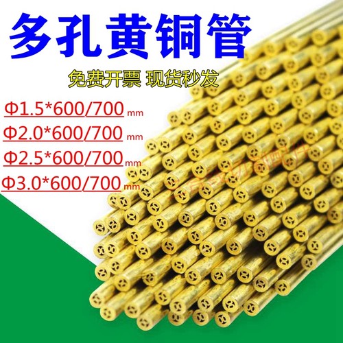 穿孔机铜管多孔黄铜管2.01.52.53.0长度600/700mm现货库存3管包邮