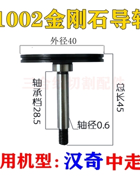 线切割同方中丝总成益昌1002黑宝石金刚石导轮外径40长度45轴6mm