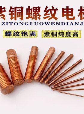 电火花电极红铜紫铜螺纹电极紫铜电极螺牙M2/M3/M4/M5/M6/M8/M10