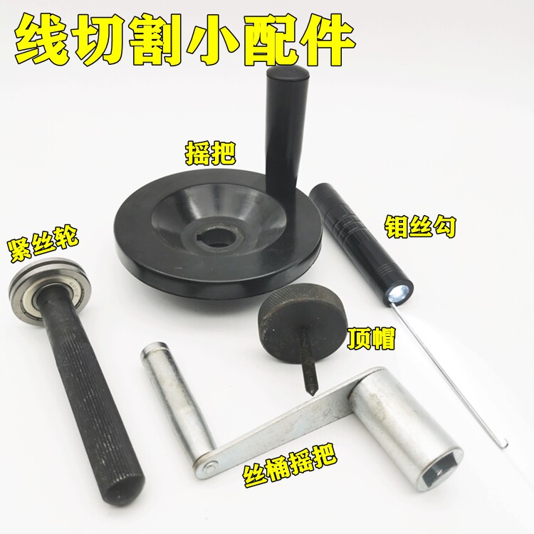 线切割配件运丝筒摇把 钼丝勾 紧丝轮 顶帽 方形10*10摇把配件图片