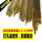 穿孔机铜棒穿孔电极丝打孔机电极管单孔黄铜管紫铜管1.3 1.5MM