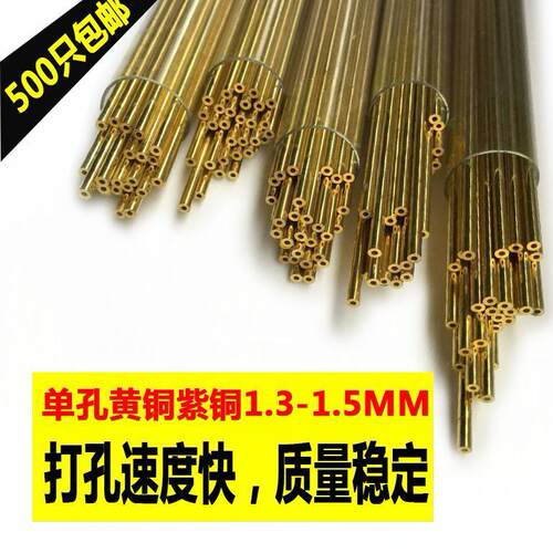 穿孔机铜棒穿孔电极丝打孔机电极管单孔黄铜管紫铜管1.3-1.5MM