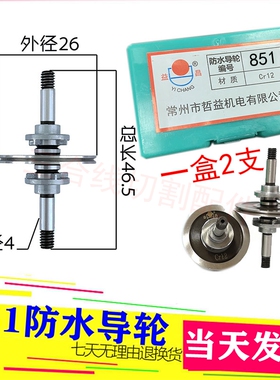 益昌851防水导轮外径26长度46.5轴径4配套30-32导轮总成专用导轮