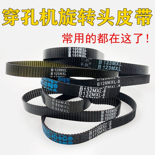 穿孔机旋转头皮带打孔机同步带齿轮皮带106/88/123/89/126/132MXL
