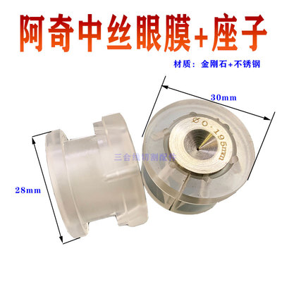 AGIE北京阿奇中走丝金刚石眼膜阿奇中走丝导丝嘴/眼膜0.192/0.195