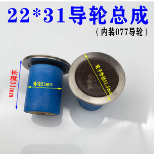 线割077协业导轮单边导轮总成外径22长度31导轮外径31.5进口轴承