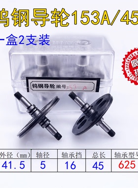 线割正品刘潭光明钨钢导轮153A/451外径41.5长度45轴5雄峰机导轮