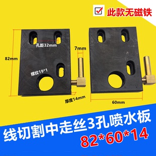 瑞钧均中走丝眼膜喷水板配件3孔喷水板60*82*14航空铝耐用侧进水