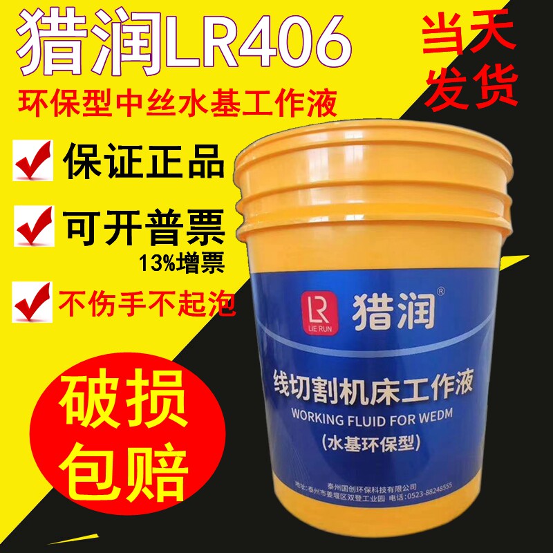 线割乳化液切削液专业水基环保猎润LR-406中快走丝工作液18L一桶