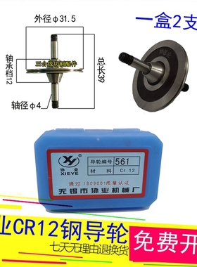 双边561协业导轮线切割CR12钢外径31.5长度39轴4mm一盒2支装