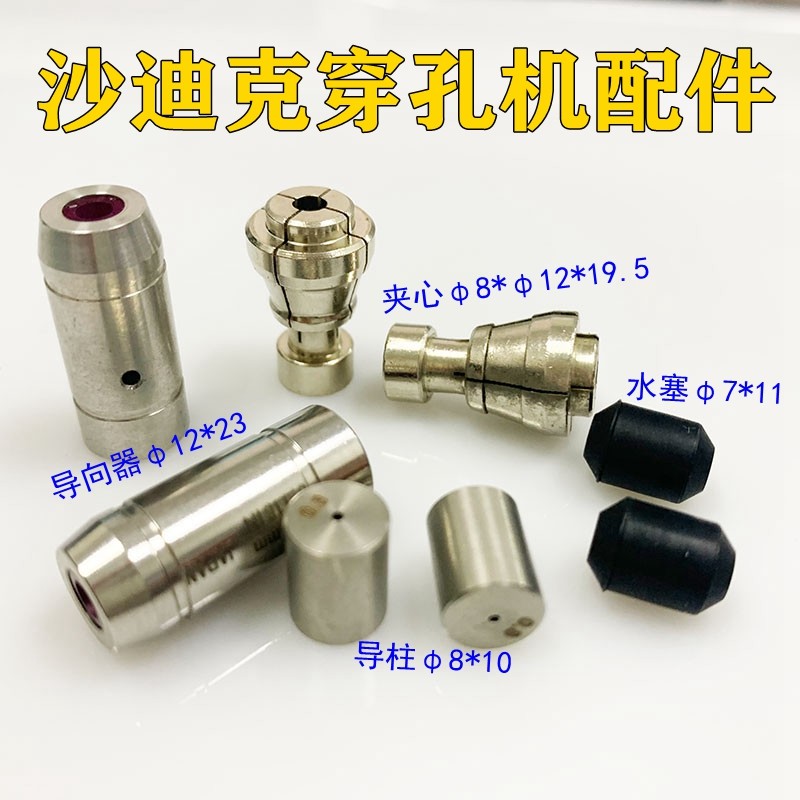 穿孔机慢丝导向器三光机导向器沙迪克打孔机眼模夹心 导柱 止水塞