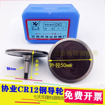 043协业导轮外径50单边导轮长度30轴6mm线切割cr12材质一盒2支装