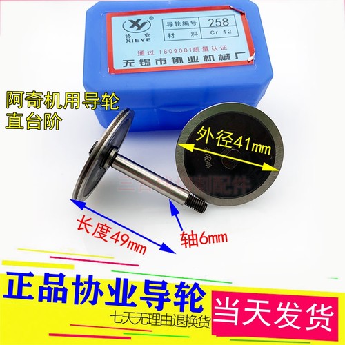 正品协业258钢导轮阿奇中丝导轮外径41长度49轴6mm直台阶一盒包邮