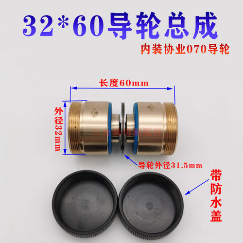 线割070协业导轮总成外径32长度60导轮外径31.5益昌铜套+协业导轮