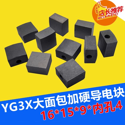 线切割YG3X导电块枕头大面包型16*15*9*内孔4特加硬  重才耐磨