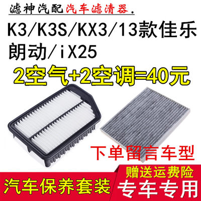 适配现代朗动ix25起亚K3K3sKX3傲跑专用空气空调滤芯滤清器格配件