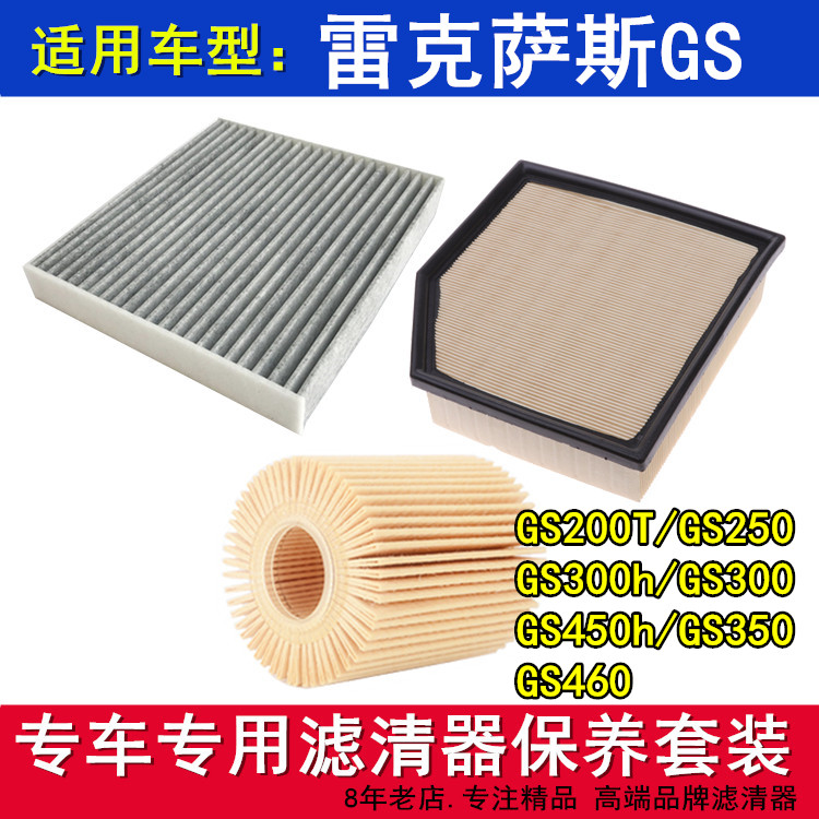 适配新款雷克萨斯GS200T 250 300 450h空气滤空调滤机油滤芯三滤