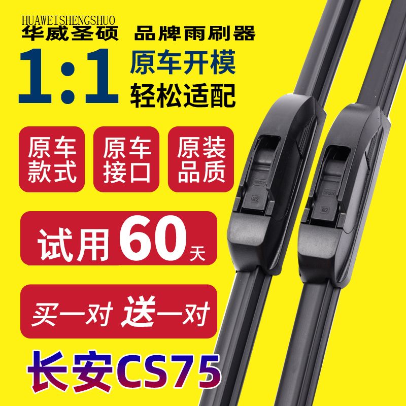 长安适配无骨胶条雨刮器