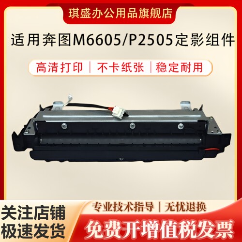 琪盛适用奔图M6605定影组件