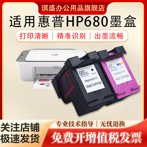 琪盛适用惠普HP680墨盒