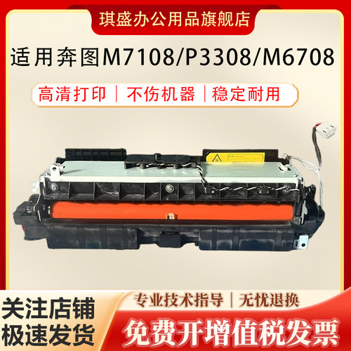 琪盛适用奔图M7108定影组件