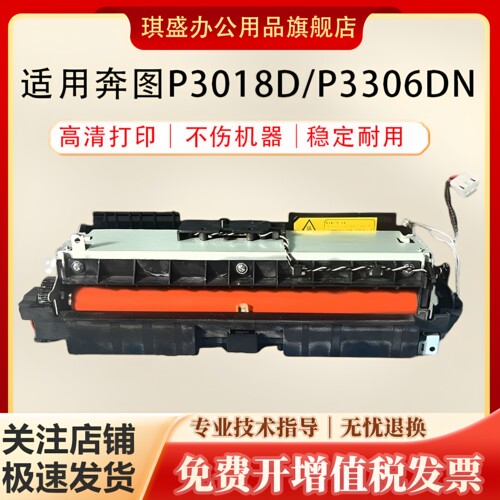 琪盛适用奔图P3018定影组件