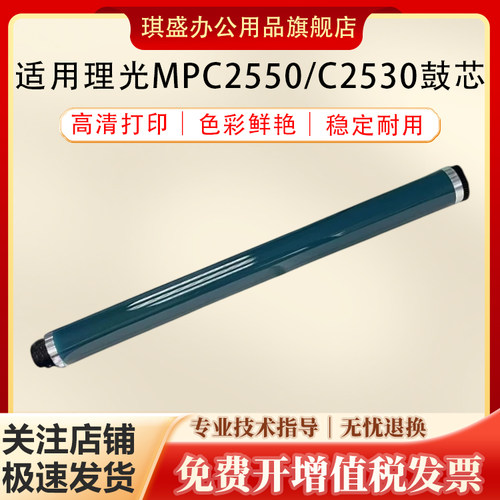 琪盛适用理光MPC2550鼓芯