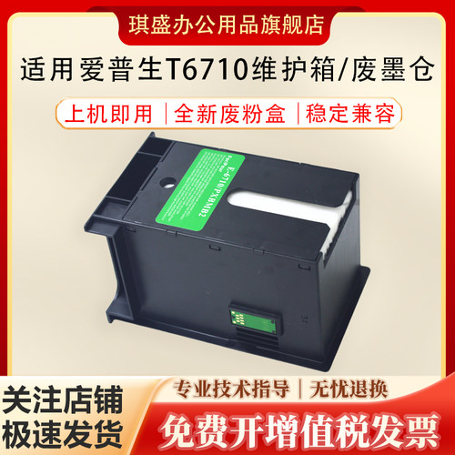 琪盛适用爱普生T6710维护箱