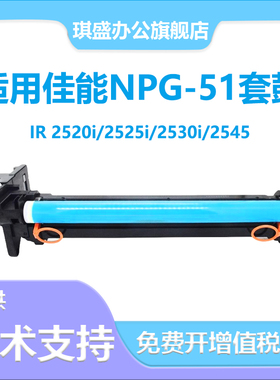 琪盛适用佳能NPG51硒鼓Canon IR2520i IR2530i IR2525i感光鼓组件IR2545i IR2535i IR2520i复印机成像鼓G51