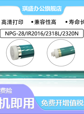 琪盛适用佳能NPG28鼓芯IR2016 2318L 2320N 2020 2120 2022 2025 2420L感光鼓IR2216 2116 2018 G28鼓芯 单鼓
