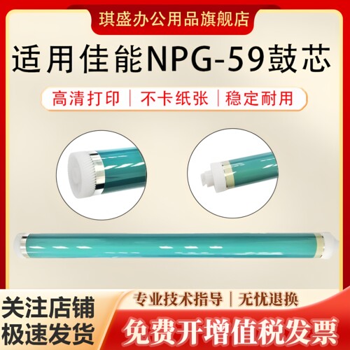 琪盛适用佳能NPG59鼓芯