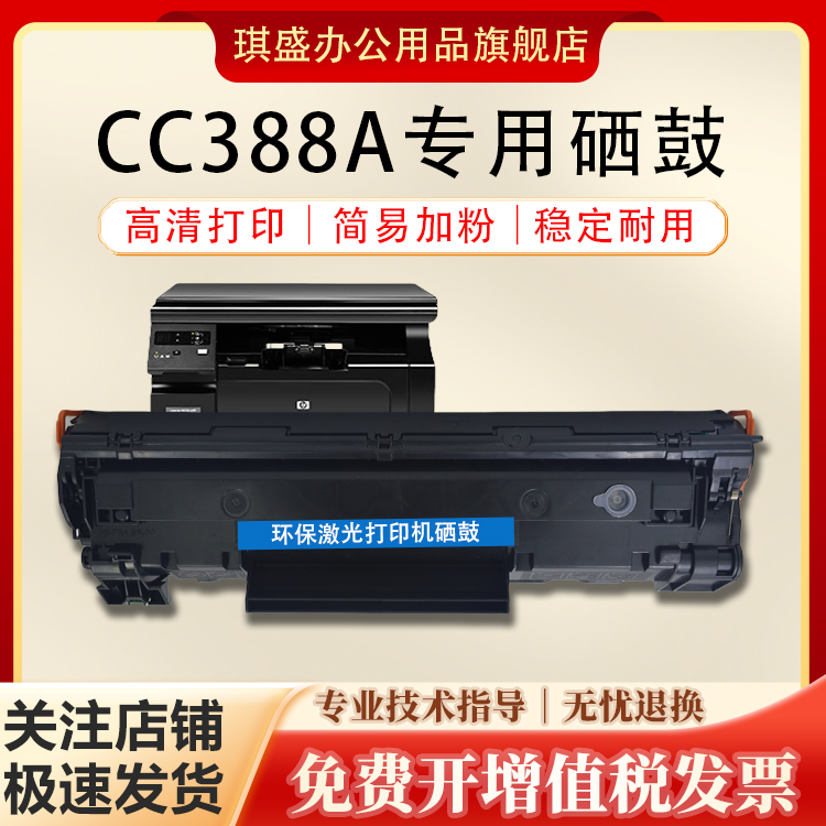 琪盛适用惠普P1008硒鼓