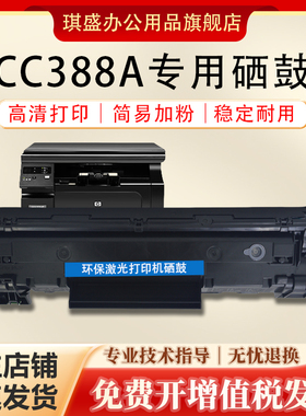 琪盛适用惠普P1008硒鼓CC388A P1108 P1106 P1007 M1136MFP M1139MFP墨盒M126a M126nw M128fn M128fw打印机