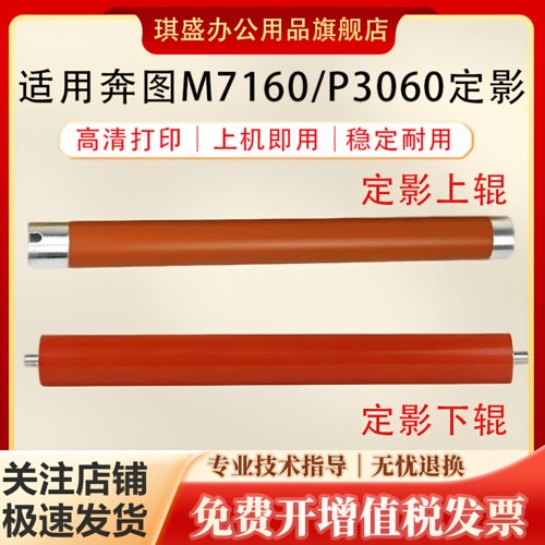 琪盛适用奔图M7160定影上下辊