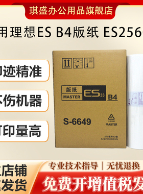 琪盛适用理想ES B4版纸ES2561C 2551zl速印机ES2591C ES3561C EV2590C EV2560C RZ230一体机蜡纸33C版纸
