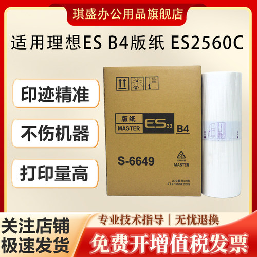 琪盛适用理光ESB4版纸