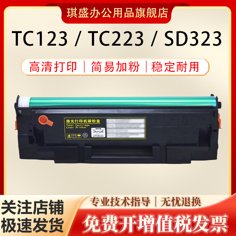 琪盛适用闪电TC123硒鼓