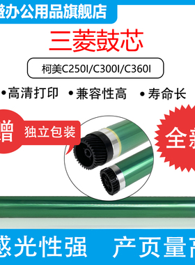 适用三菱柯尼卡 美能达适用DI250 DI350 DI251 DI351 DI2510 DI3510 250鼓芯BH282 7728 7828鼓芯