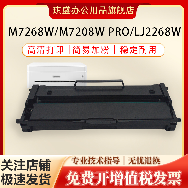 琪盛适用联想M7268硒鼓
