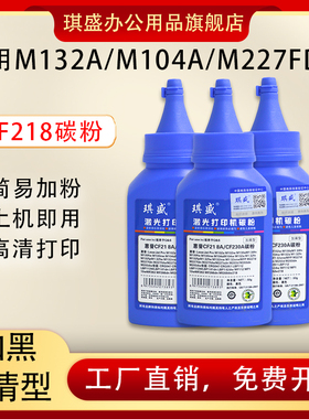 琪盛适用惠普M132a碳粉M132nw/snw CF218A M104a/w碳粉M227fdw M203dw M130nw CF230A打印机墨粉HP18A CF217A