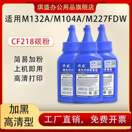 琪盛适用惠普M132a碳粉M132nw/snw CF218A M104a/w碳粉M227fdw M203dw M130nw CF230A打印机墨粉HP18A CF217A