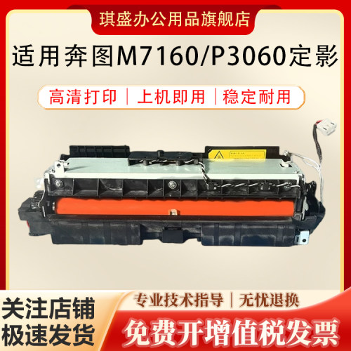 琪盛适用奔图M7160dw定影组件