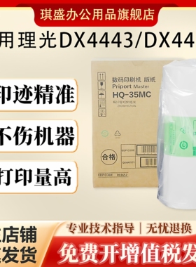 琪盛适用理光HQ-35MC版纸 HQ35 DD4440C DX4544 DX4446C DX4443C 蜡纸 数码 速印机 蜡纸 理光 速印机