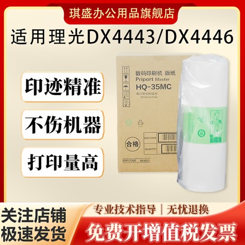 琪盛适用理光HQ35MC版纸