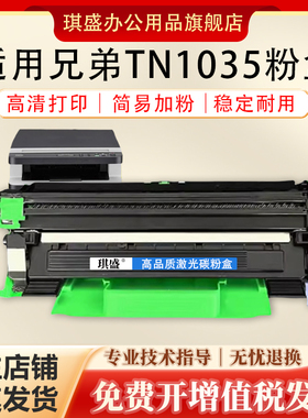 琪盛适用兄弟TN1035粉盒DCP1608 1218 1519硒鼓HL1208 1118 MFC1919nw 1908墨盒联想m7206 7216nw LT201