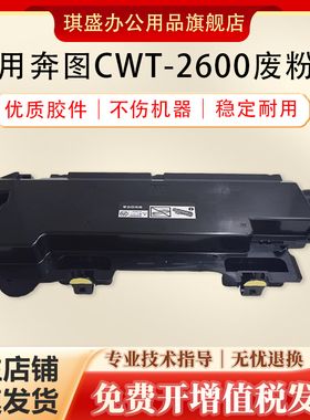 琪盛适用奔图CM265ADN废粉盒CWT-2600废粉仓CM310 CM270 C420ADN CM260收集器CM330 CM410ADNN 2650碳粉回收