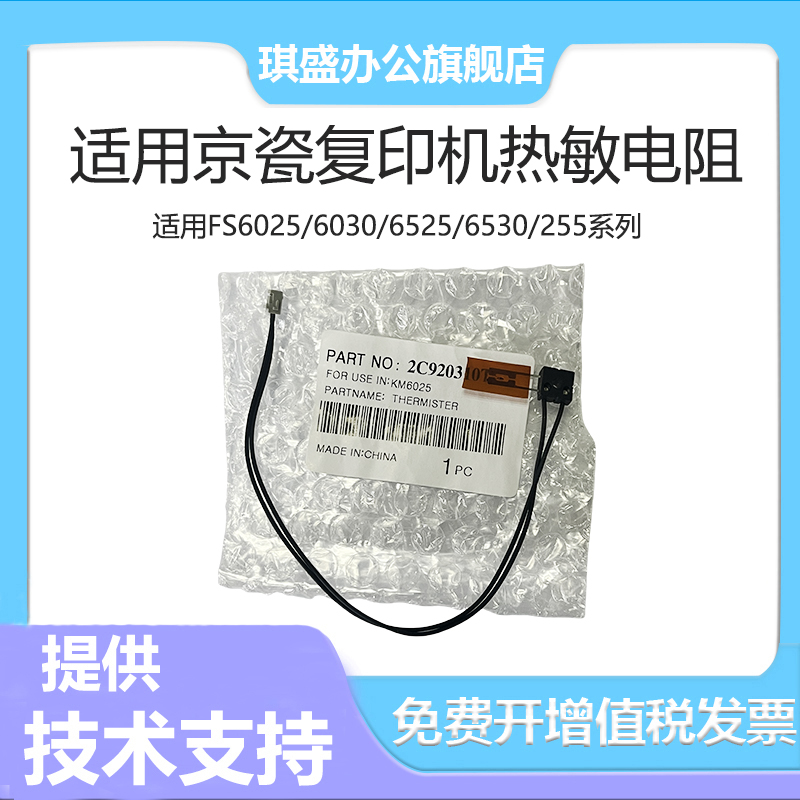 琪盛适用京瓷6025热敏电阻