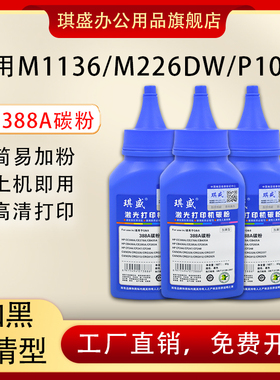 琪盛适用惠普388A碳粉P1008 M1136 P1106 M126a/nw打印复印M1213nf M226dn M1216 1018 hp88a打印机碳粉