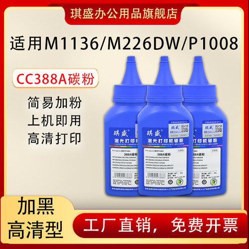 琪盛适用惠普388A碳粉